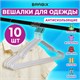 Вешалки-плечики для одежды, размер 48-50, металл, антискользящие, КОМПЛЕКТ 10 шт., белые, BRABIX PREMIUM, 608469 608469 - фото 283272