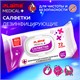 Дезинфицирующие салфетки спиртовые (70%), для рук и любых поверхностей, 72 шт., LAIMA MEDICAL, 608766 608766 - фото 283453