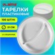 Одноразовые тарелки 2-х секционные КОМПЛЕКТ 100 шт. 210 мм, белые, ПС, холодное/горячее, LAIMA БЮДЖЕТ, 608770 608770 - фото 283457