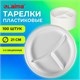 Одноразовые тарелки 3-х секционные КОМПЛЕКТ 100 шт. 210 мм, белые, ПС, холодное/горячее, LAIMA БЮДЖЕТ, 608771 608771 - фото 283458