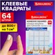 Клеевые квадраты двусторонние, 15х15 мм, акриловая основа, 64 шт., BRAUBERG, 608779 608779 - фото 283463