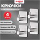 Крючки самоклеящиеся универсальные 4,5x4,5 см, КОМПЛЕКТ 4 шт., сталь, серебристые, LAIMA Home, 608785 608785 - фото 283469