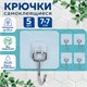 Крючки самоклеящиеся универсальные 7х7 см, КОМПЛЕКТ 5 шт., сталь + ПВХ, LAIMA Home, 608790 608790 - фото 283474