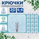 Крючки самоклеящиеся универсальные 6х6 см, КОМПЛЕКТ 20 шт., сталь + ПВХ, LAIMA Home, 608792 608792 - фото 283476