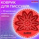 Дезодоратор коврик для писсуара красный, аромат Ягоды, LAIMA Professional, на 30 дней, 608897 608897 - фото 283516
