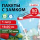 Пакеты для заморозки продуктов, 1 л, КОМПЛЕКТ 50 шт., с замком-застежкой (слайдер), LAIMA 608909 - фото 283520