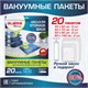 Вакуумные пакеты с клапаном для хранения вещей, КОМПЛЕКТ 20 шт., НАСОС в комплекте, LAIMA, 608926 608926 - фото 283529