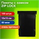 Пакеты ZIP-LOCK ОЧЕНЬ ПРОЧНЫЕ, комплект 100 шт., 100x150 мм, ПВД, 80 мкм., ЧЁРНЫЕ, BRAUBERG, 608932 608932 - фото 283535