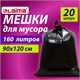 Мешки для мусора 160 л, черные, в пачке 20 шт., особо прочные, ПВД 50 мкм, 90х120 см, LAIMA 609341 - фото 283745
