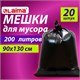 Мешки для мусора 200 л, черные, в пачке 20 шт., особо прочные, ПВД 50 мкм, 90х130 см, LAIMA 609342 - фото 283746