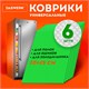 Коврики универсальные 6 шт., 30х45 см, для холодильника, полок, сервировки, салатовый, DASWERK, 609605 609605 - фото 283835