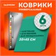Коврики универсальные 6 шт., 30х45 см, для холодильника, полок, сервировки, бирюзовый, DASWERK, 609606 609606 - фото 283836