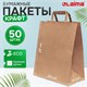 Крафт-пакет бумажный 24х14х29 см, КОМПЛЕКТ 50 шт., плоские ручки, плотность 90 г/м2, LAIMA ECO CRAFT, 609687 609687 - фото 283882