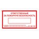 Знак вспомогательный Ответственный за пожарную безопасность, 250х140 мм, пленка самоклеящаяся, 610049/В43 610049 - фото 283994