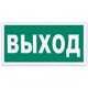 Знак эвакуационный Указатель выхода, 300х150 мм, фотолюминесцентный, пленка самоклеящаяся, Е22 610587 - фото 284002