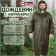 Дождевик-плащ хаки С КАРМАНАМИ многоразовый на молнии, размер 60-62, рост 170-176, ГРАНДМАСТЕР, 610885 610885 - фото 284043