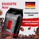 Кофе в зернах EGOISTE "Noir" 1 кг, арабика 100%, ГЕРМАНИЯ, 12621 621176 - фото 284242