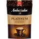 Кофе растворимый AMBASSADOR "Platinum" 150 г, сублимированный 622236 - фото 284307
