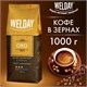 Кофе в зернах WELDAY (ВЭЛДЭЙ) "ORO" 1 кг, арабика 100%, БРАЗИЛИЯ, 622410 622410 - фото 284333