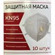 Респиратор противоаэрозольный, средний класс защиты FFP2, КОМПЛЕКТ 10 шт., с клапаном KN-95 630831 - фото 284536