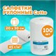 Салфетки в рулоне ЧИСТОВЬЕ 100 шт. 20х30 см cotto, 45 г/м2, белые, 601-829 630879 - фото 284548