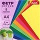 Цветной фетр МЯГКИЙ А4, 2 мм, 8 листов, 8 цветов, плотность 170 г/м2, ОСТРОВ СОКРОВИЩ, 660621 660621 - фото 284988