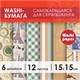 Цветная WASHI-бумага для декора "ВИНТАЖ", 15х15 см, 12 листов, 6 дизайнов, рисовая бумага, ОСТРОВ СОКРОВИЩ, 661721 661721 - фото 285042