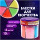 Блестки (глиттер) для декора, поделок, DIY, творчества, оформления, ОСТРОВ СОКРОВИЩ, НЕОН, диспенсер с дозатором, 6 цветов по 10 г, 662223 662223 - фото 285049