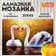 Картина стразами (алмазная мозаика) 30х40 см, ОСТРОВ СОКРОВИЩ "Лебеди", без подрамника, 662399 662399 - фото 285052