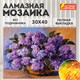 Картина стразами (алмазная мозаика) 30х40 см, ОСТРОВ СОКРОВИЩ "Пушистая сирень", без подрамника, 662402 662402 - фото 285055