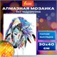Картина стразами (алмазная мозаика) 30х40 см, ОСТРОВ СОКРОВИЩ "Индейская лошадь", без подрамника, 662403 662403 - фото 285056