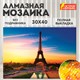 Картина стразами (алмазная мозаика) 30х40 см, ОСТРОВ СОКРОВИЩ "Париж", без подрамника, 662406 662406 - фото 285058