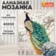 Картина стразами (алмазная мозаика) 40х50 см, ОСТРОВ СОКРОВИЩ "Павлин", без подрамника, 662411 662411 - фото 285063