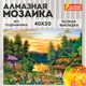 Картина стразами (алмазная мозаика) 40х50 см, ОСТРОВ СОКРОВИЩ "Домик в лесу", без подрамника, 662417 662417 - фото 285066