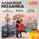 Картина стразами (алмазная мозаика) 40х50 см, ОСТРОВ СОКРОВИЩ "Прогулка под зонтом", без подрамника, 662420 662420 - фото 285068