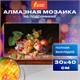 Картина стразами (алмазная мозаика) 30х40 см, ОСТРОВ СОКРОВИЩ "Натюрморт", на подрамнике, 662422 662422 - фото 285070
