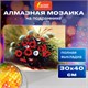 Картина стразами (алмазная мозаика) 30х40 см, ОСТРОВ СОКРОВИЩ "Полевые цветы", на подрамнике, 662425 662425 - фото 285073