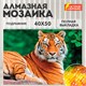 Картина стразами (алмазная мозаика) 40х50 см, ОСТРОВ СОКРОВИЩ "Тигр", на подрамнике, 662427 662427 - фото 285075