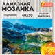 Картина стразами (алмазная мозаика) 40х50 см, ОСТРОВ СОКРОВИЩ "Горное озеро", на подрамнике, 662429 662429 - фото 285077