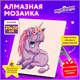 Картина стразами (алмазная мозаика) 20х20 см, ЮНЛАНДИЯ "Единорожек", картон, 662431 662431 - фото 285079