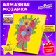Картина стразами (алмазная мозаика) 20х20 см, ЮНЛАНДИЯ "Букет для мамы", картон, 662432 662432 - фото 285080