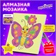 Картина стразами (алмазная мозаика) 20х20 см, ЮНЛАНДИЯ "Бабочка", картон, 662434 662434 - фото 285081