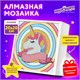 Картина стразами (алмазная мозаика) 20х20 см, ЮНЛАНДИЯ "Единорог", в деревянной рамке, 662436 662436 - фото 285082