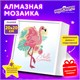 Картина стразами (алмазная мозаика) 20х20 см, ЮНЛАНДИЯ "Фламинго", в деревянной рамке, 662438 662438 - фото 285083