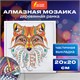 Картина стразами (алмазная мозаика) 20х20 см, ОСТРОВ СОКРОВИЩ "Восточная лисица", в деревянной рамке, 662443 662443 - фото 285086
