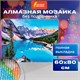 Картина стразами (алмазная мозаика) 60х80 см, ОСТРОВ СОКРОВИЩ "Горный пейзаж", без подрамника, 662454 662454 - фото 285091