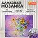 Картина стразами (алмазная мозаика) 30х40 см, ОСТРОВ СОКРОВИЩ "Букет в вазе", без подрамника, 662562 662562 - фото 285096