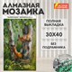 Картина стразами (алмазная мозаика) 30х40 см, ОСТРОВ СОКРОВИЩ "Белочки", без подрамника, 662566 662566 - фото 285100