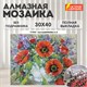 Картина стразами (алмазная мозаика) 30х40 см, ОСТРОВ СОКРОВИЩ "Букет маков", без подрамника, 662572 662572 - фото 285104