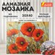 Картина стразами (алмазная мозаика) 30х40 см, ОСТРОВ СОКРОВИЩ "Маки", без подрамника, 662575 662575 - фото 285107